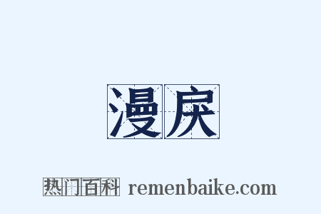 漫戾是什么意思的图片